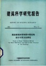 建筑科学研究报告  高层建筑框剪和筒中铜结构设计计算方法研究