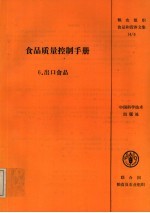 粮农组织食品和营养文集  14/6  食品质量控制手册  6  出口食品  第1次修订版