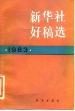 新华社好稿选  1983