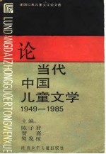 论当代中国儿童文学  1949-1985