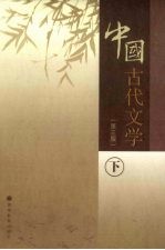 中国古代文学  下