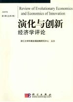 演化与创新经济学评论  2009年第1辑（总第2辑）