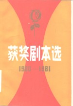 获奖剧本选  1980-1981