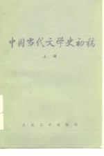 中国当代文学史初稿  上