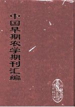 中国早期农学期刊汇编  全40册  11