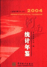 河南统计年鉴  2004  总第21期  中英文本