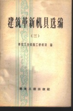 建筑革新机具选编  第3册