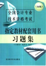 全国会计专业技术资格考试指定教材配套用书习题集  初级