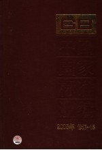 中国国家标准汇编  2006年修订  15