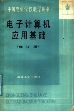 中等专业学校教学用书  电子计算机应用基础  修订版