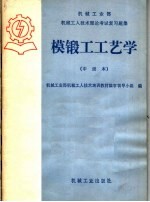 机械工业部机械工人技术理论考试复习题集  模锻工工艺学  中级本