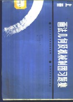 画法几何及机械制图习题集  上