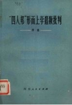 “四人帮”形而上学猖獗批判  例选