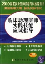 临床助理医师实践技能应试指导