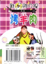 新阿凡提漫画  16  烤羊肉