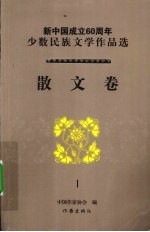 新中国成立60周年少数民族文学作品选  散文卷  1