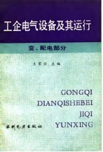 工企电气设备及其运行  变、配电部分