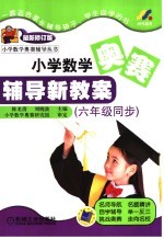 小学数学奥赛辅导新教案  六年级同步  第3版