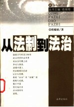 从法制到法治