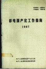 彩电国产化工作指南  1987