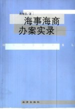 海事海商办案实录