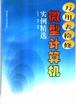 万用表检修微型计算机实例精选