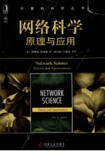 网络科学  原理与应用