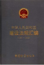 中华人民共和国建设法规汇编  1991-1992