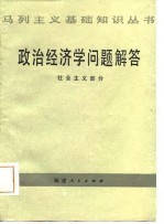 政治经济学问题解答  社会主义部分