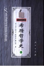 希腊哲学史  第2卷  智者、苏格拉底、柏拉图