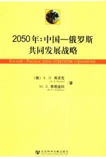 2050年：中国-俄罗斯共同发展战略