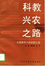 科教兴农之路  全国燎原计划经验汇编