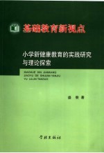 基础教育新视点：小学新健康教育的实践研究与理论探索