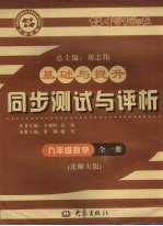 基础与提升  同步测试与评析  数学  九年级  全1册  北师大版