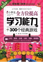 小学生全方位提高学习能力的300个经典游戏