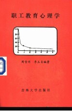 职工教育心理学