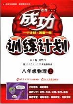 成功单元计划  人教实验版  八年级物理  上