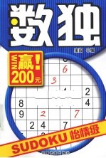 数独怡情级·赢200元