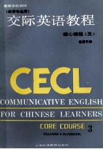 交际英语教程  英语专业用  核心课程  3  教师手册