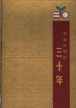 农业出版社三十年  1958-1988