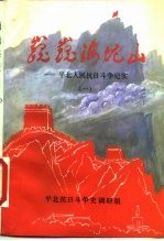 巍巍海坨山-平北人民抗日斗争纪实  一、二