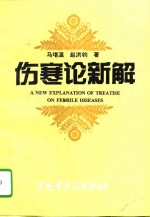 伤寒论新解  《伤寒论》的逻辑学科学学和中西医结合研究