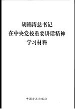 胡锦涛总书记在中央党校重要讲话精神学习材料  第2版