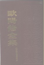 欧阳修全集  （上册）