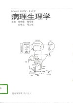 病理生理学