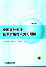 全国审计专业技术资格考试复习题解  第2版