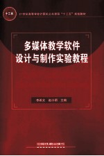 多媒体教学软件设计与制作实验教程