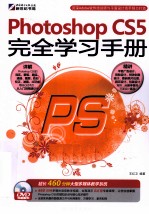 Photoshop CS5完全学习手册