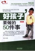 好孩子要做的50件事