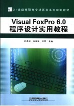 Visual FoxPro 6.0程序设计实用教程